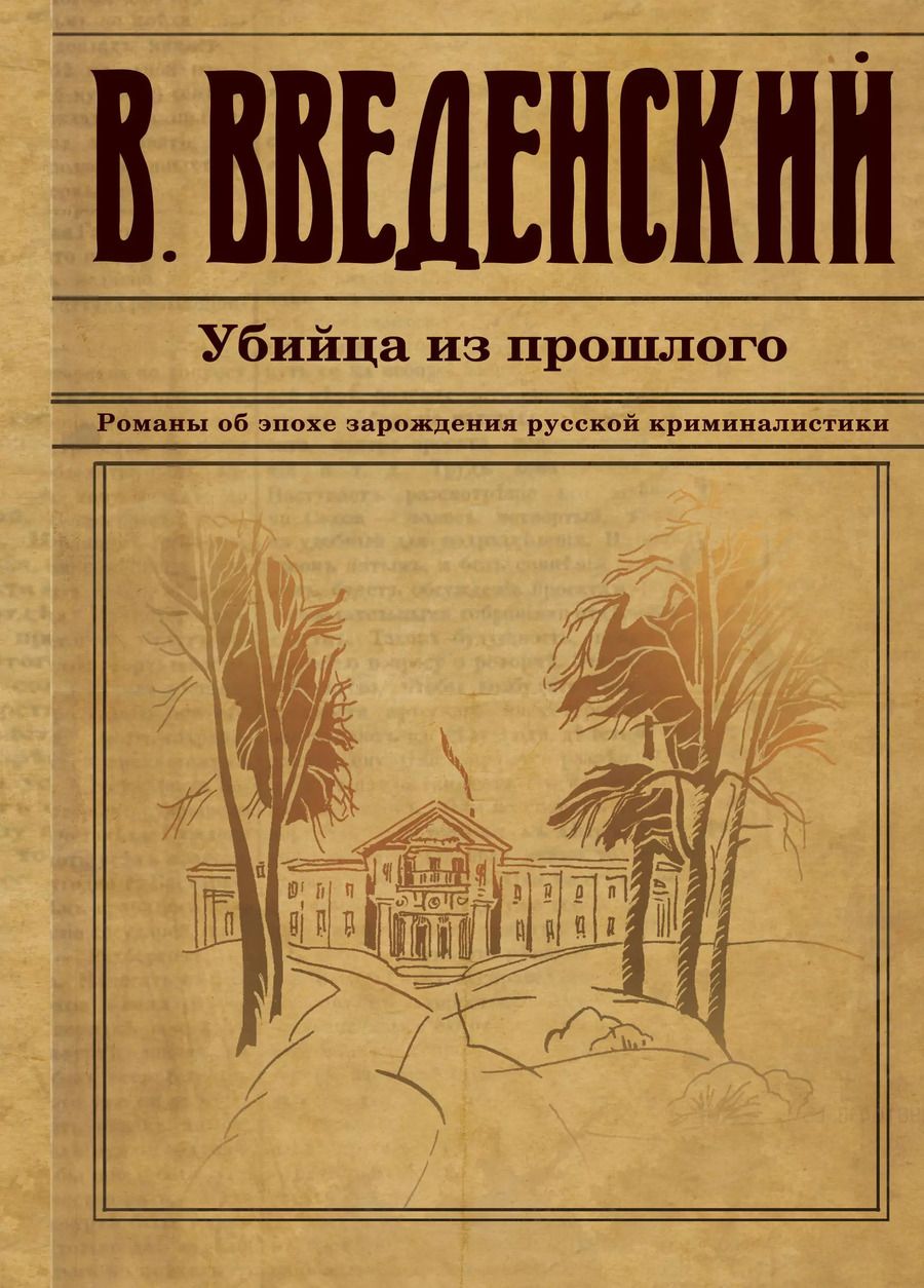 Обложка книги "Валерий Владимирович: Убийца из прошлого"