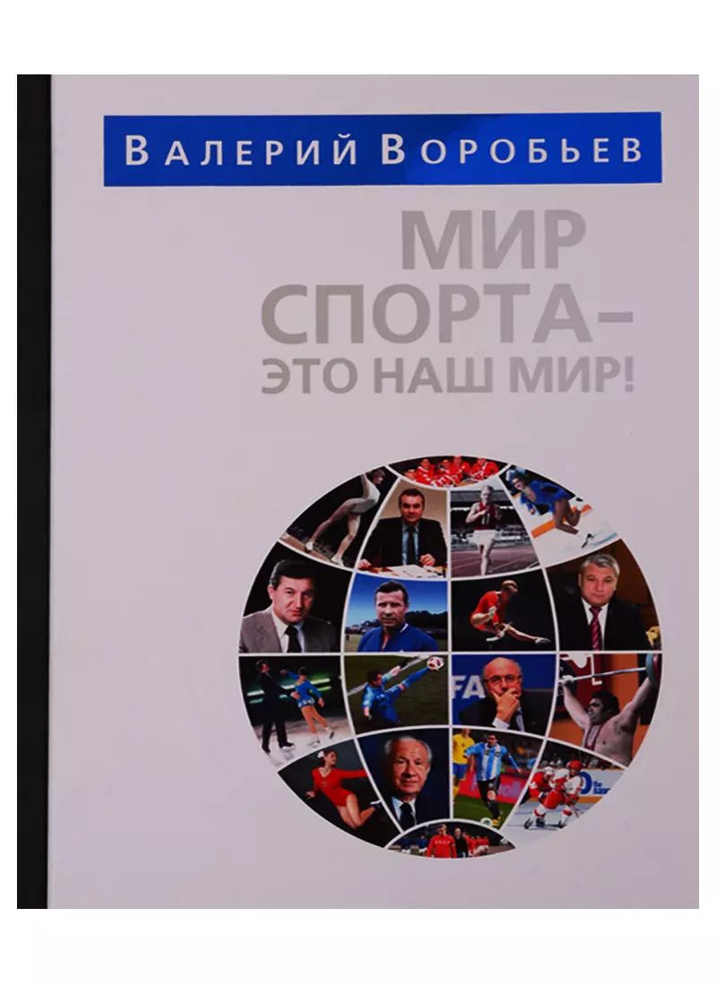 Обложка книги "Валерий Воробьев: Мир спорта - это наш мир"