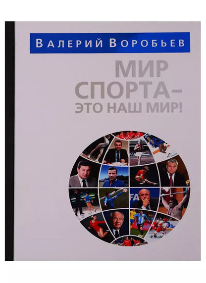 Обложка книги "Валерий Воробьев: Мир спорта - это наш мир"