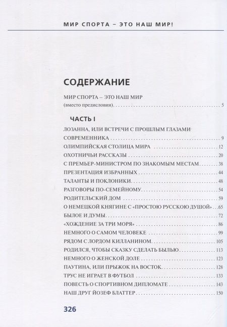 Фотография книги "Валерий Воробьев: Мир спорта - это наш мир"