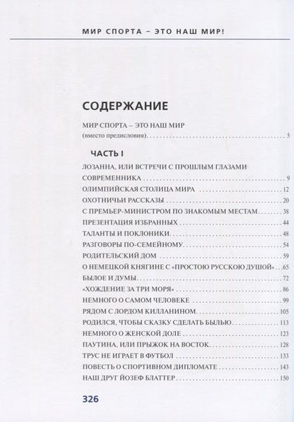 Фотография книги "Валерий Воробьев: Мир спорта - это наш мир"