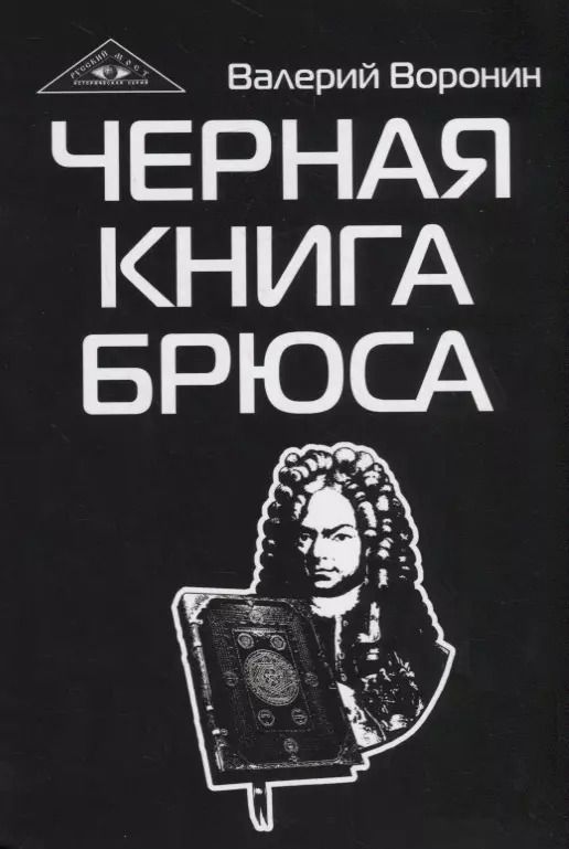 Обложка книги "Валерий Воронин: Черная книга Брюса. Трилогия"