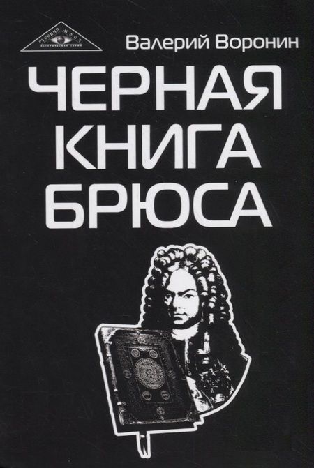 Фотография книги "Валерий Воронин: Черная книга Брюса. Трилогия"