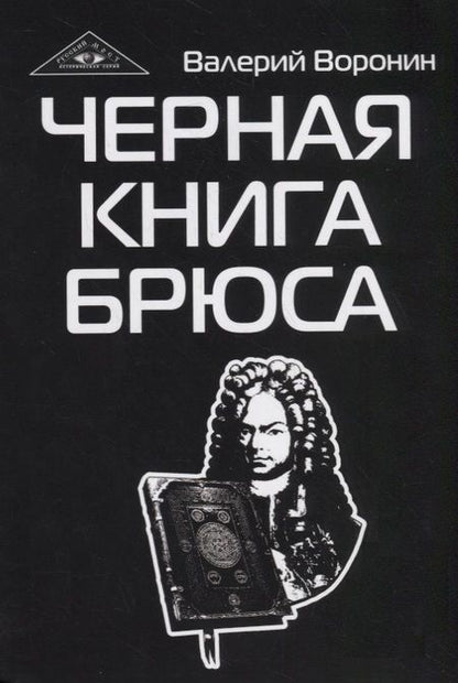 Фотография книги "Валерий Воронин: Черная книга Брюса. Трилогия"