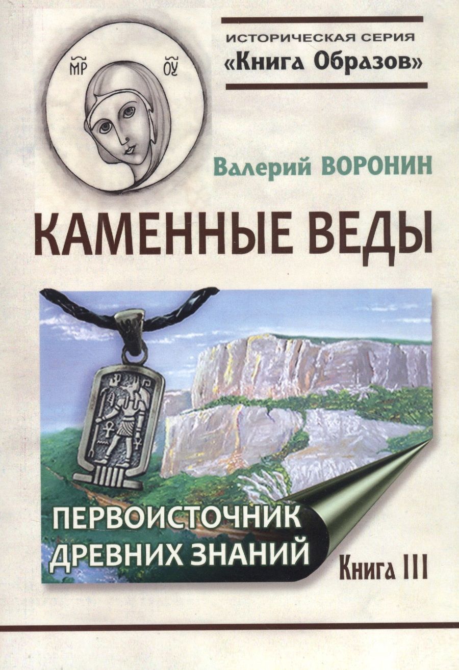 Обложка книги "Валерий Воронин: Каменные веды. Первоисточник древних знаний. Книга 3 "