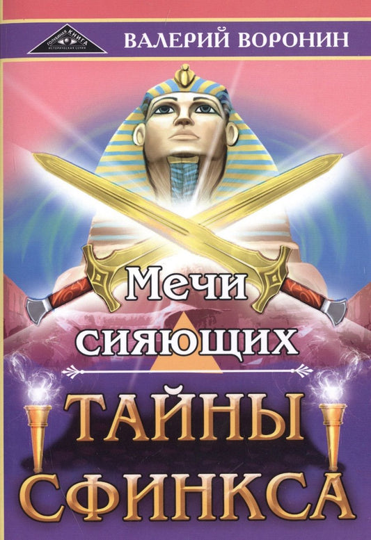 Обложка книги "Валерий Воронин: Мечи сияющих. Тайны Сфинкса. Дилогия"