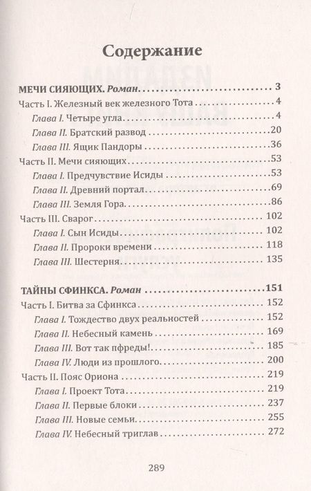 Фотография книги "Валерий Воронин: Мечи сияющих. Тайны Сфинкса. Дилогия"