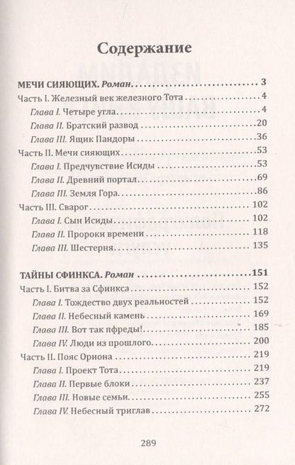 Фотография книги "Валерий Воронин: Мечи сияющих. Тайны Сфинкса. Дилогия"