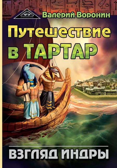 Фотография книги "Валерий Воронин: Путешествие в Тартар. Взгляд Индры"