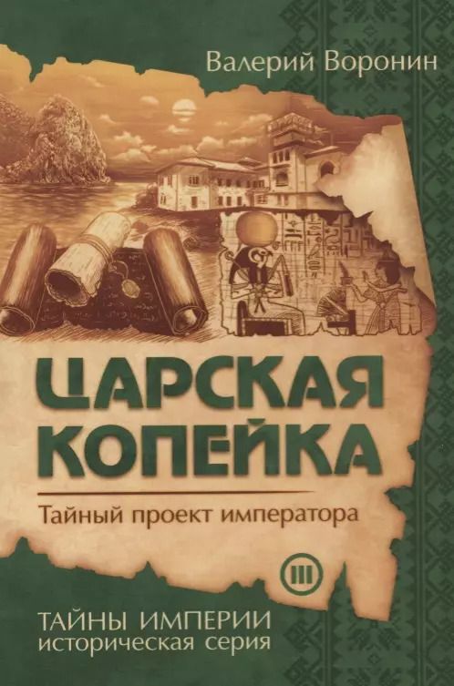 Обложка книги "Валерий Воронин: Царская копейка. Тайный проект императора (обл)"