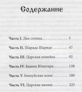 Фотография книги "Валерий Воронин: Царская копейка. Тайный проект императора (обл)"