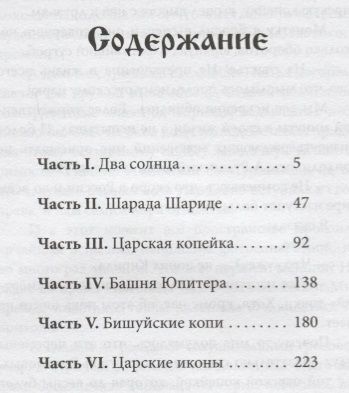 Фотография книги "Валерий Воронин: Царская копейка. Тайный проект императора (обл)"