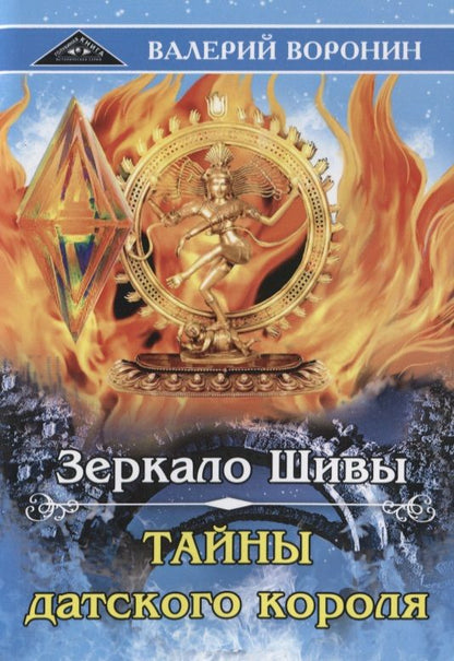 Обложка книги "Валерий Воронин: Зеркало Шивы. Тайны датского короля. Дилогия"