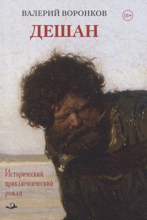 Обложка книги "Валерий Воронков: Дешан. Исторический приключенческий роман"