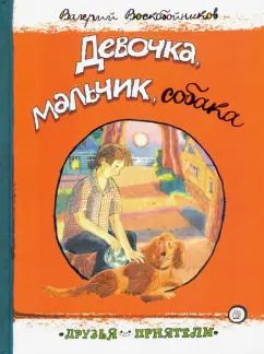 Обложка книги "Валерий Воскобойников: Девочка, мальчик, собака"