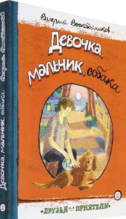 Фотография книги "Валерий Воскобойников: Девочка, мальчик, собака"