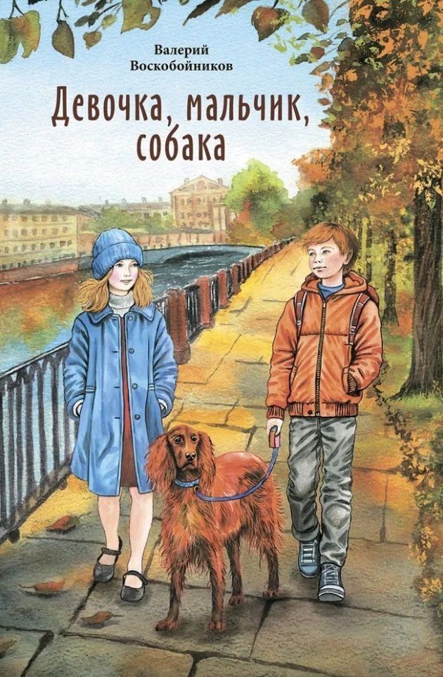 Обложка книги "Валерий Воскобойников: Девочка, мальчик, собака: Повесть"