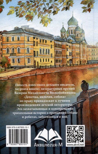 Фотография книги "Валерий Воскобойников: Девочка, мальчик, собака: Повесть"