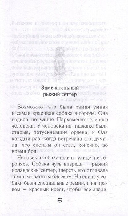 Фотография книги "Валерий Воскобойников: Девочка, мальчик, собака: Повесть"