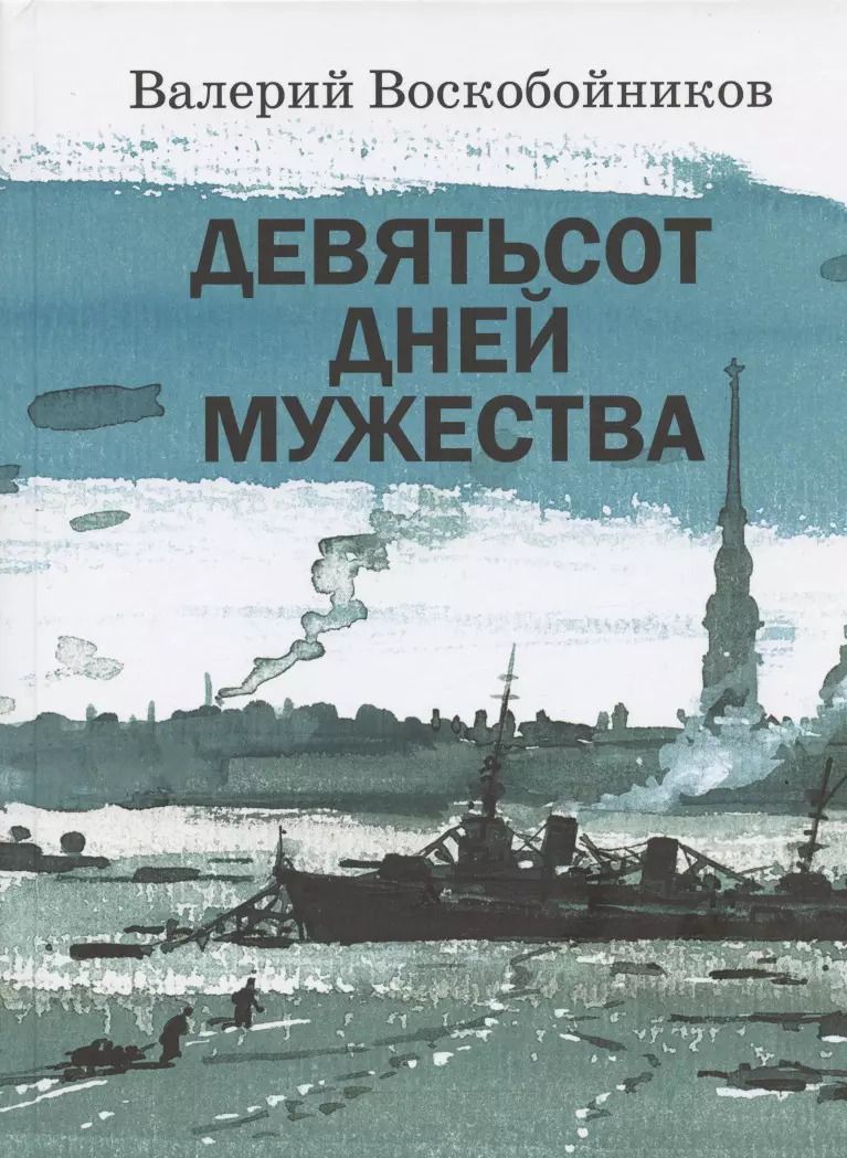 Обложка книги "Валерий Воскобойников: Девятьсот дней мужества"