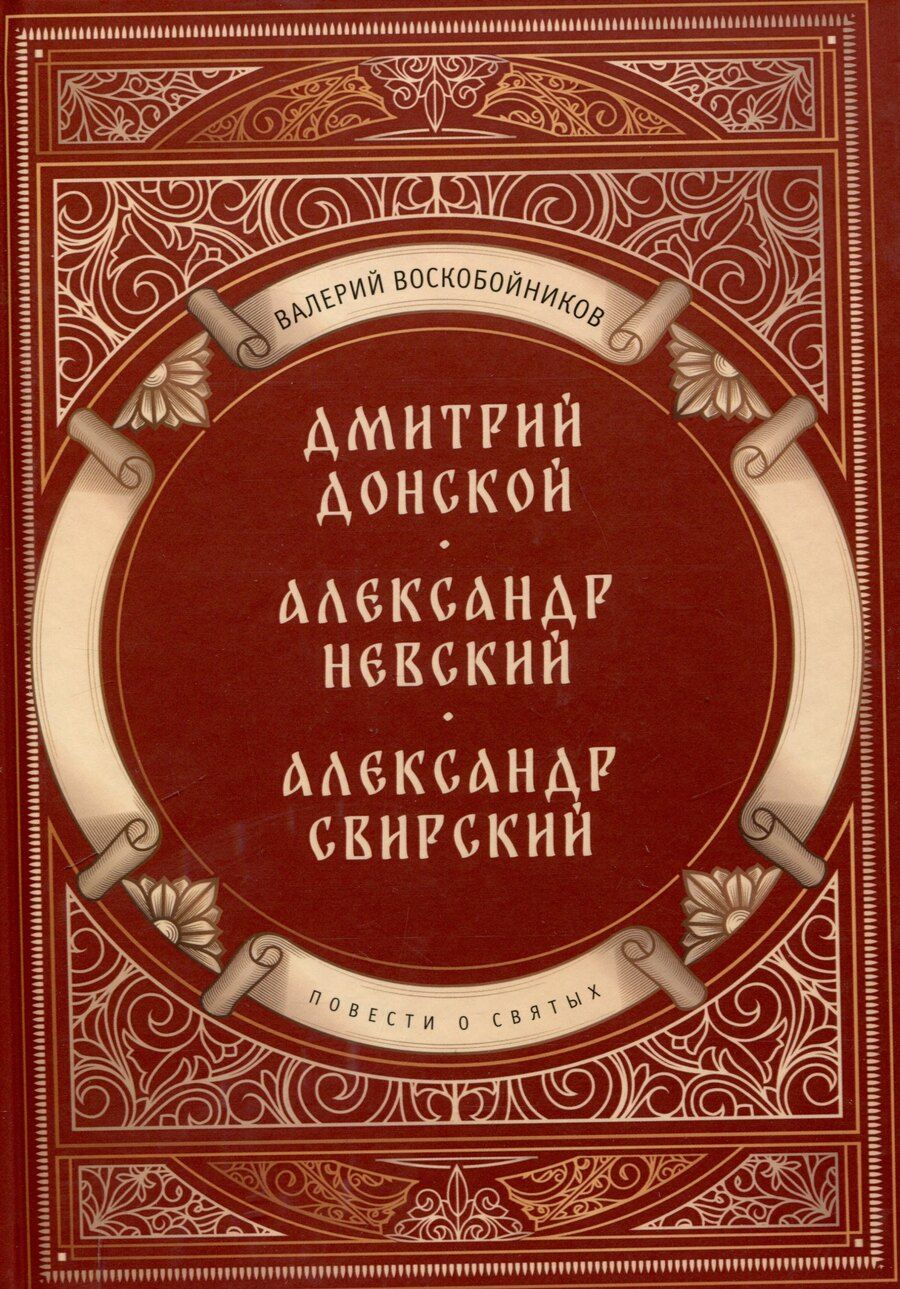 Обложка книги "Валерий Воскобойников: Повести о святых: Дмитрий Донской. Александр Невский. Александр Свирский"