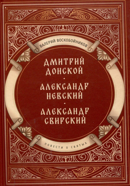 Обложка книги "Валерий Воскобойников: Повести о святых: Дмитрий Донской. Александр Невский. Александр Свирский"