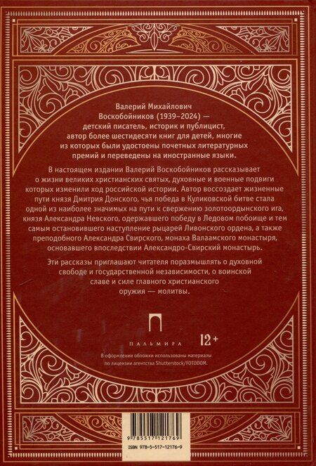 Фотография книги "Валерий Воскобойников: Повести о святых: Дмитрий Донской. Александр Невский. Александр Свирский"