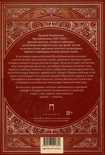 Фотография книги "Валерий Воскобойников: Повести о святых: Дмитрий Донской. Александр Невский. Александр Свирский"
