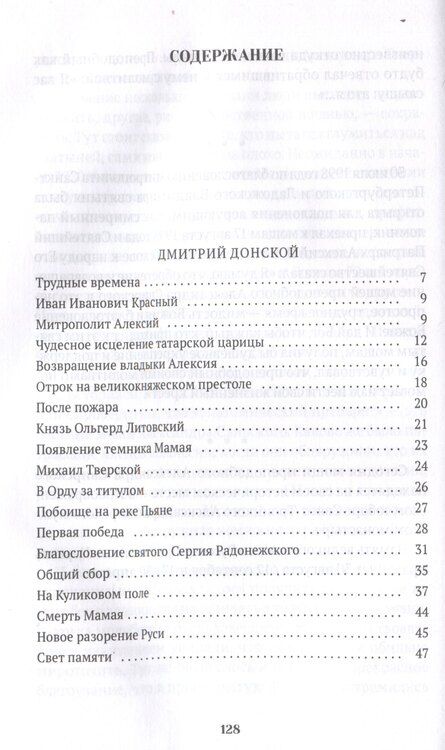 Фотография книги "Валерий Воскобойников: Повести о святых: Дмитрий Донской. Александр Невский. Александр Свирский"