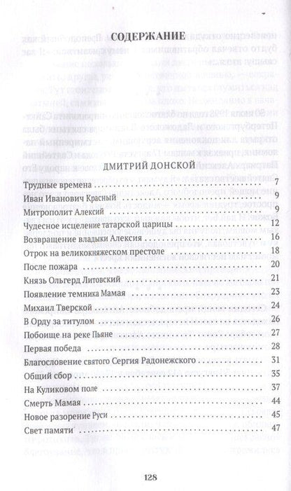 Фотография книги "Валерий Воскобойников: Повести о святых: Дмитрий Донской. Александр Невский. Александр Свирский"