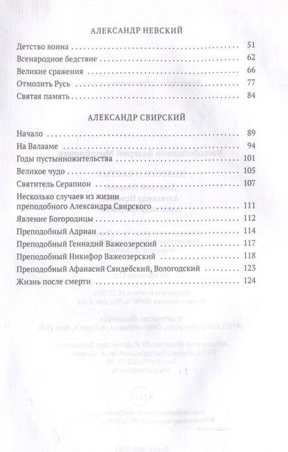 Фотография книги "Валерий Воскобойников: Повести о святых: Дмитрий Донской. Александр Невский. Александр Свирский"