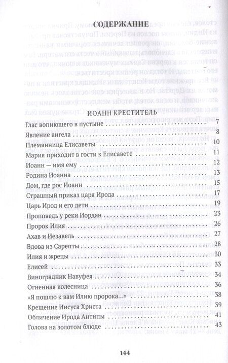 Фотография книги "Валерий Воскобойников: Повести о святых: Иоанн Креститель. Николай Чудотворец. Елена и Константин"