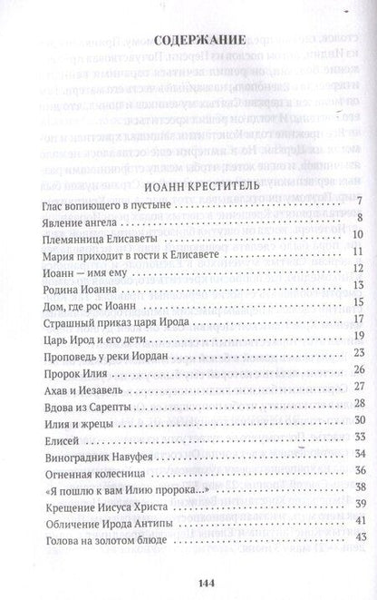 Фотография книги "Валерий Воскобойников: Повести о святых: Иоанн Креститель. Николай Чудотворец. Елена и Константин"
