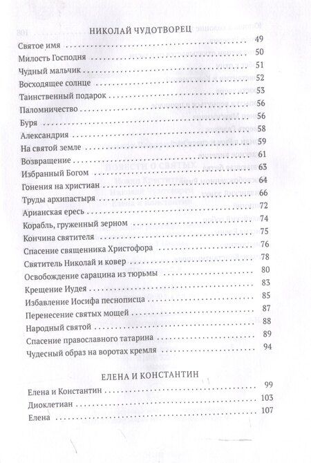 Фотография книги "Валерий Воскобойников: Повести о святых: Иоанн Креститель. Николай Чудотворец. Елена и Константин"