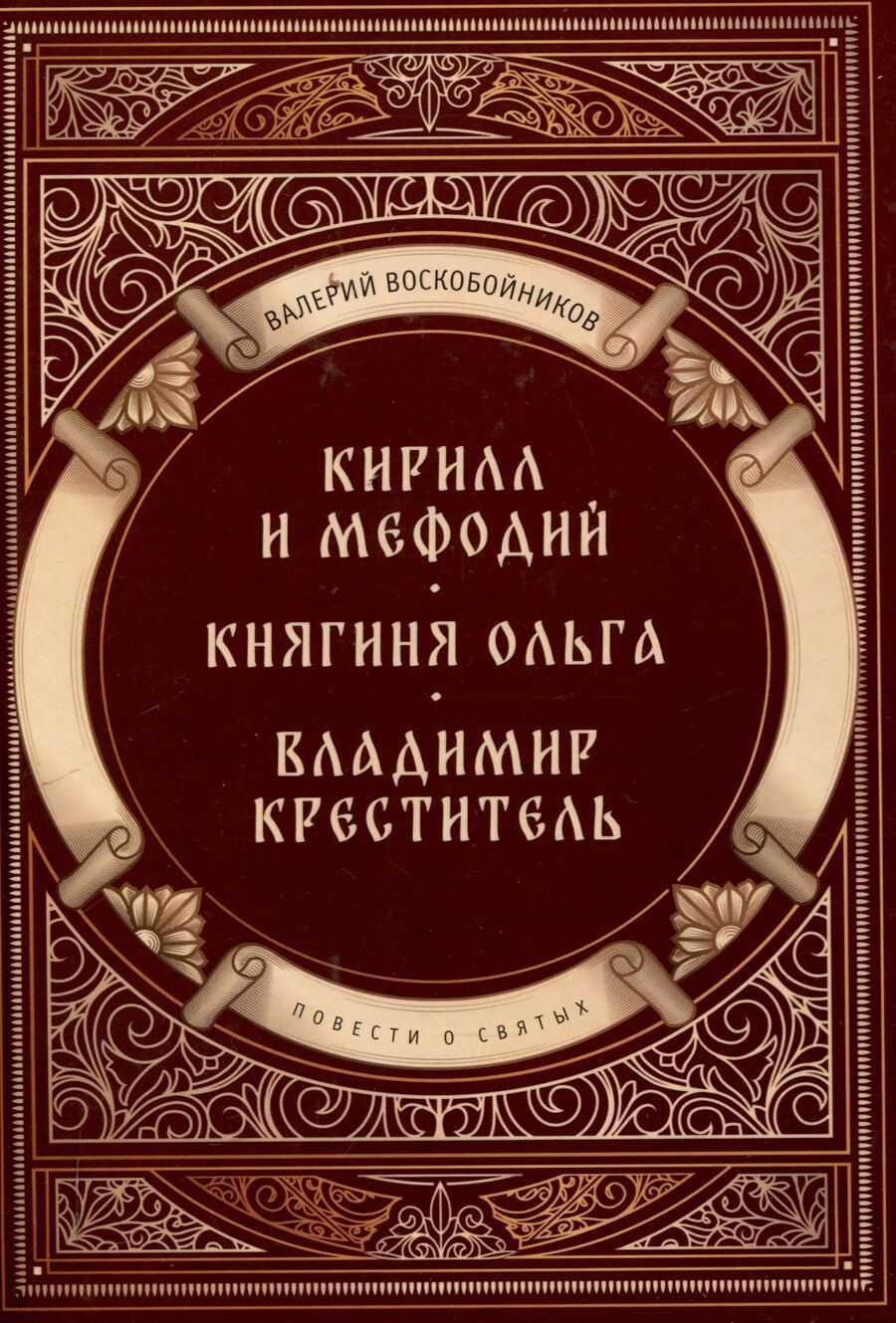 Обложка книги "Валерий Воскобойников: Повести о святых: Кирилл и Мефодий. Княгиня Ольга. Владимир Креститель"