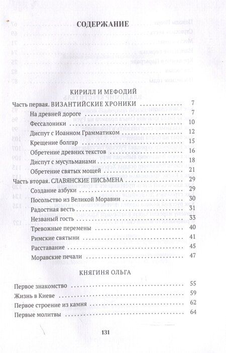 Фотография книги "Валерий Воскобойников: Повести о святых: Кирилл и Мефодий. Княгиня Ольга. Владимир Креститель"