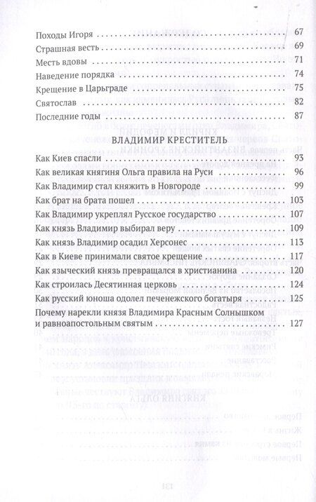 Фотография книги "Валерий Воскобойников: Повести о святых: Кирилл и Мефодий. Княгиня Ольга. Владимир Креститель"