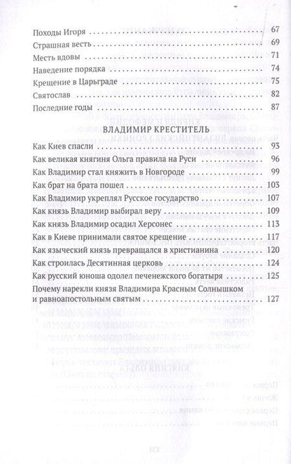 Фотография книги "Валерий Воскобойников: Повести о святых: Кирилл и Мефодий. Княгиня Ольга. Владимир Креститель"