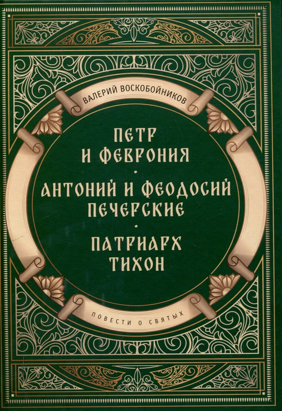 Обложка книги "Валерий Воскобойников: Повести о святых: Петр и Феврония. Антоний и Феодосий Печерские. Патриарх Тихон"