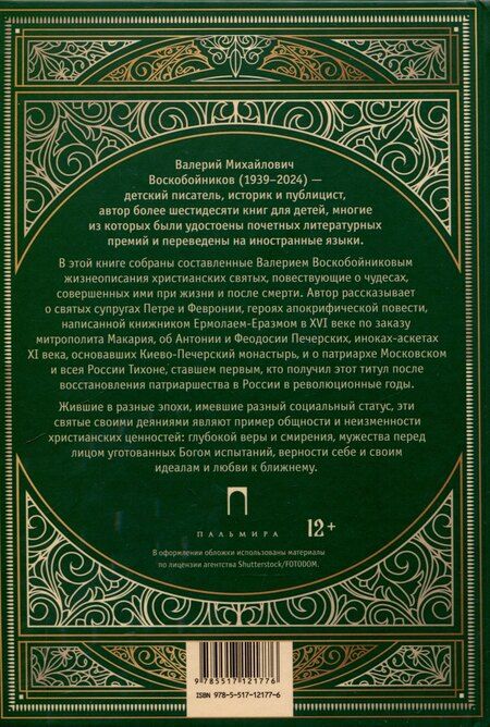 Фотография книги "Валерий Воскобойников: Повести о святых: Петр и Феврония. Антоний и Феодосий Печерские. Патриарх Тихон"