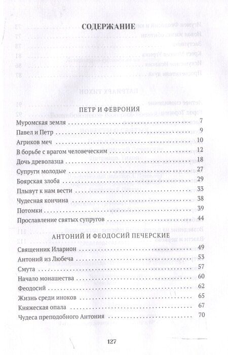 Фотография книги "Валерий Воскобойников: Повести о святых: Петр и Феврония. Антоний и Феодосий Печерские. Патриарх Тихон"