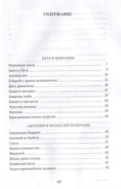Фотография книги "Валерий Воскобойников: Повести о святых: Петр и Феврония. Антоний и Феодосий Печерские. Патриарх Тихон"