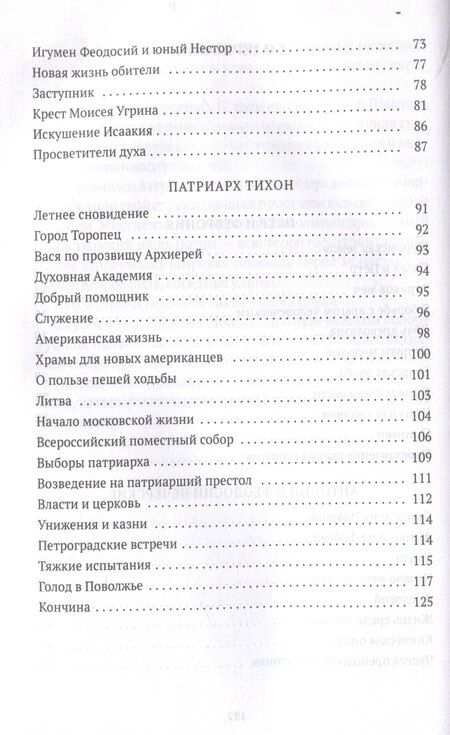 Фотография книги "Валерий Воскобойников: Повести о святых: Петр и Феврония. Антоний и Феодосий Печерские. Патриарх Тихон"