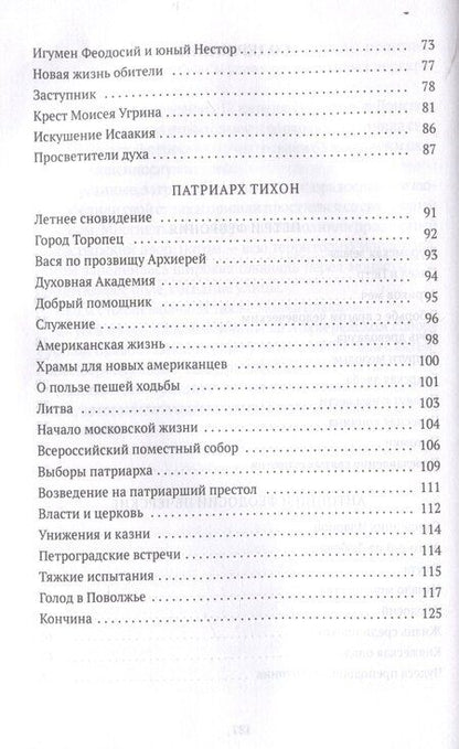 Фотография книги "Валерий Воскобойников: Повести о святых: Петр и Феврония. Антоний и Феодосий Печерские. Патриарх Тихон"