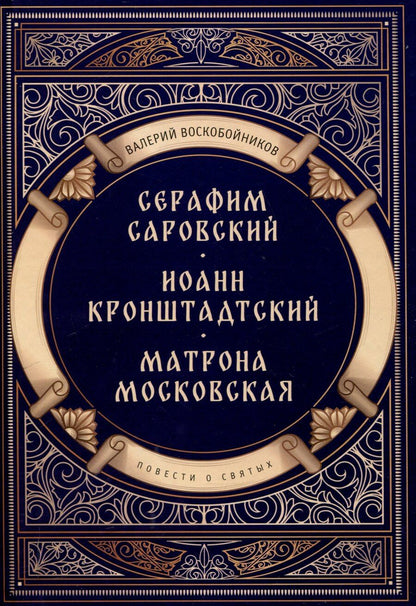Обложка книги "Валерий Воскобойников: Повести о святых: Серафим Саровский. Иоанн Кронштадтский. Матрона Московская"