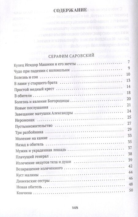 Фотография книги "Валерий Воскобойников: Повести о святых: Серафим Саровский. Иоанн Кронштадтский. Матрона Московская"
