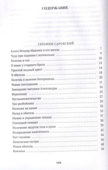 Фотография книги "Валерий Воскобойников: Повести о святых: Серафим Саровский. Иоанн Кронштадтский. Матрона Московская"