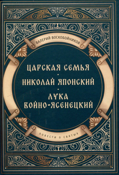 Обложка книги "Валерий Воскобойников: Повести о святых: Царская семья. Николай Японский. Лука Войно-Ясенецкий"