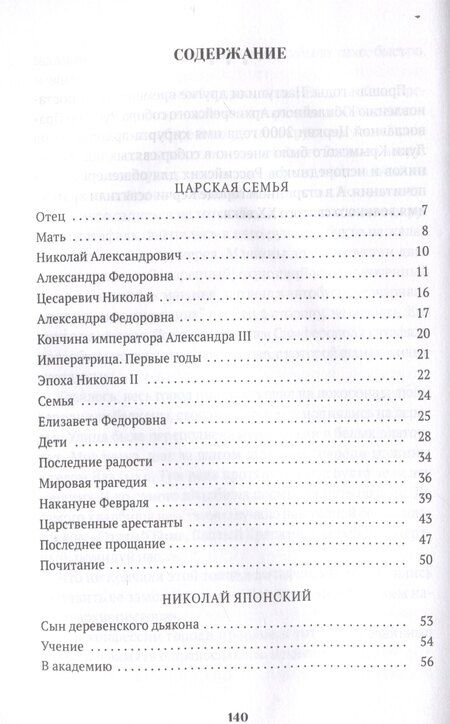 Фотография книги "Валерий Воскобойников: Повести о святых: Царская семья. Николай Японский. Лука Войно-Ясенецкий"