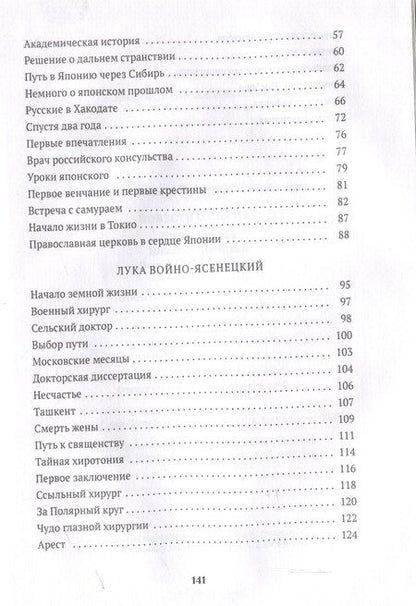 Фотография книги "Валерий Воскобойников: Повести о святых: Царская семья. Николай Японский. Лука Войно-Ясенецкий"